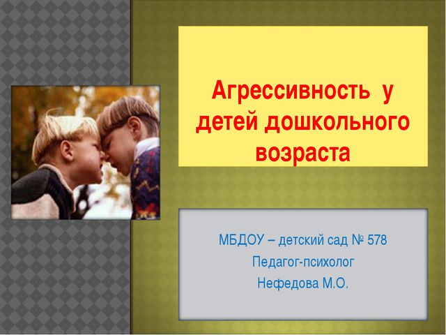 Агрессивность у детей дошкольного возраста