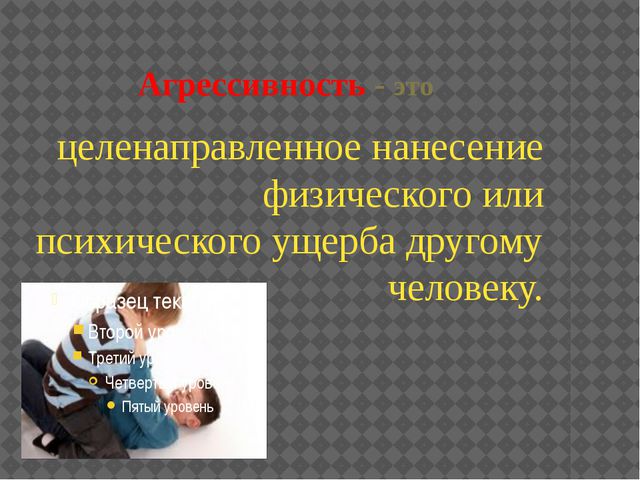 Агрессивность у детей дошкольного возраста