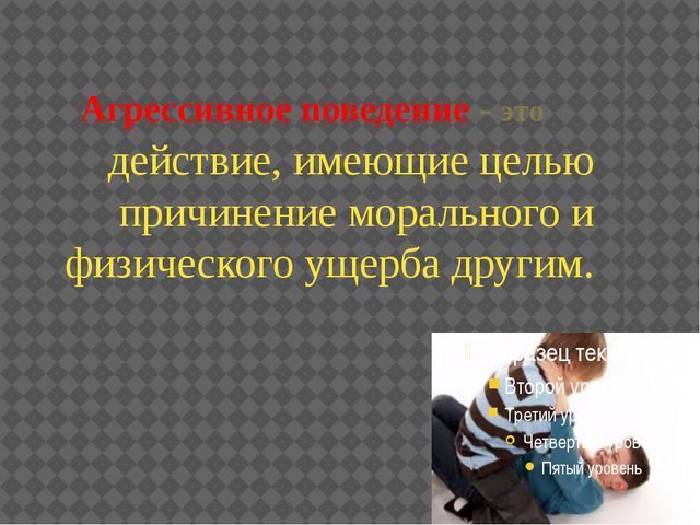 Агрессивность у детей дошкольного возраста