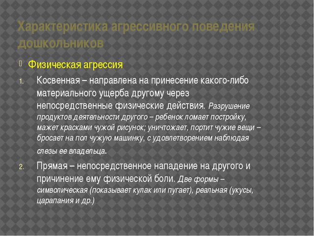 Агрессивность у детей дошкольного возраста