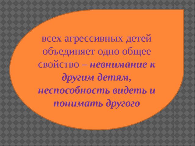 Агрессивность у детей дошкольного возраста