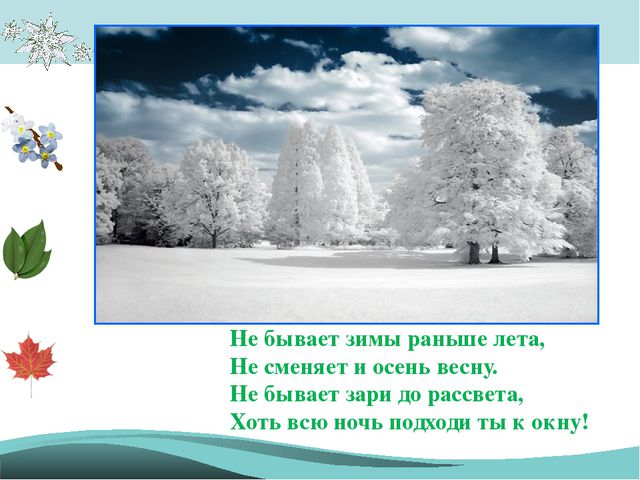 Времена года - законы природы. Презентация для детей подготовительной группы