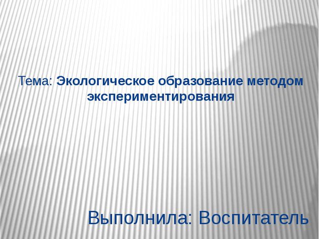 Экологическое образование методом экспериментирования. Презентация
