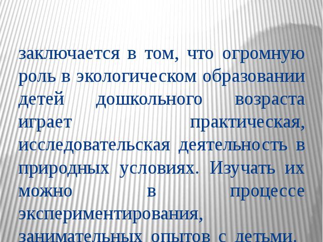 Экологическое образование методом экспериментирования. Презентация