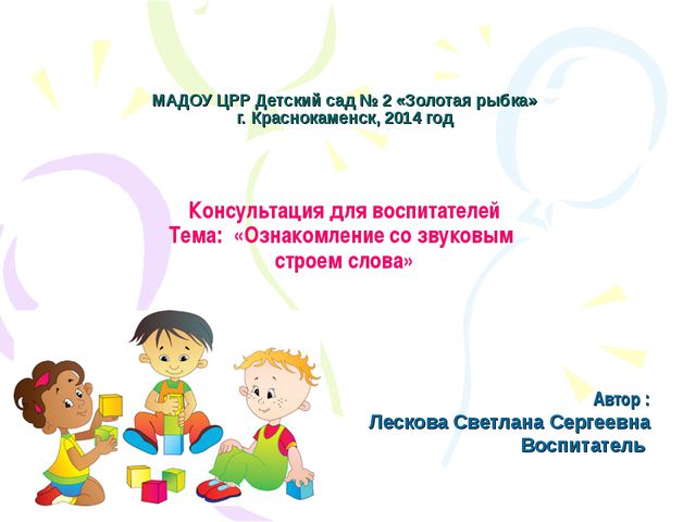 Ознакомление со звуковым строем слова