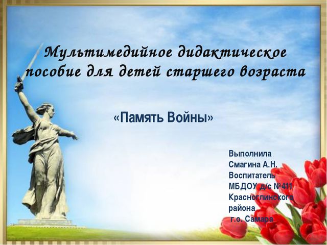 Память войны (старшая группа)