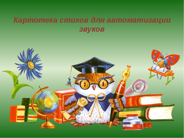 Картотека стихов для автоматизации звуков