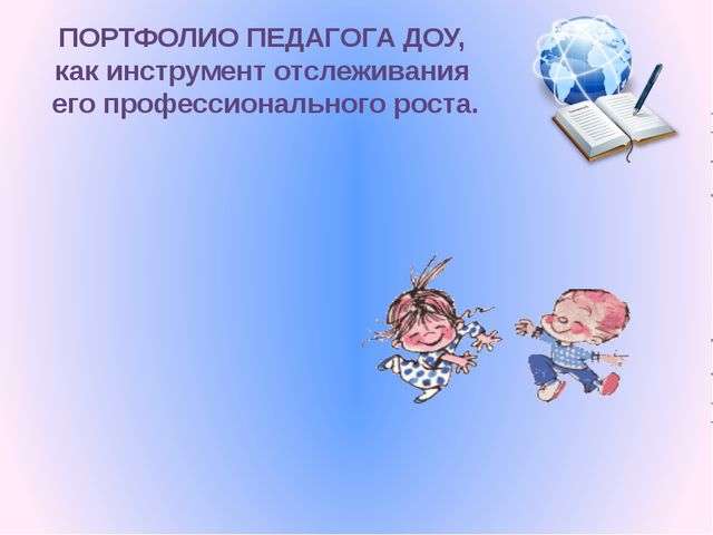 Портфолио педагога ДОО