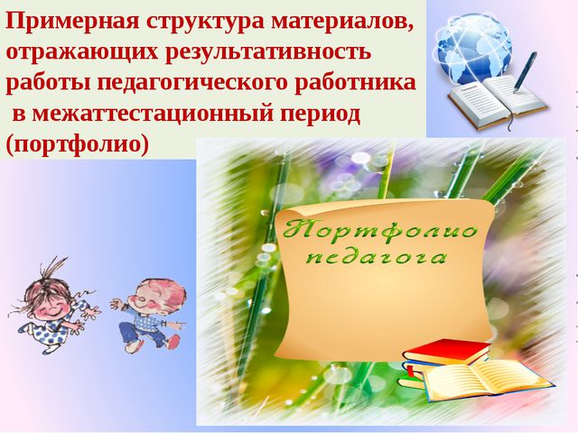 Портфолио педагога ДОО