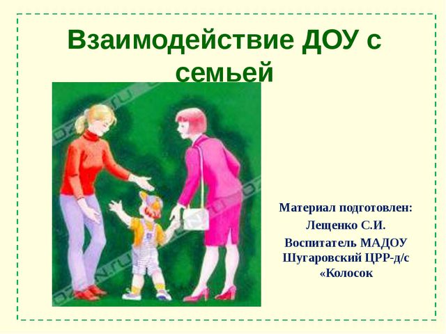 Взаимодействие ДОУ с семьёй