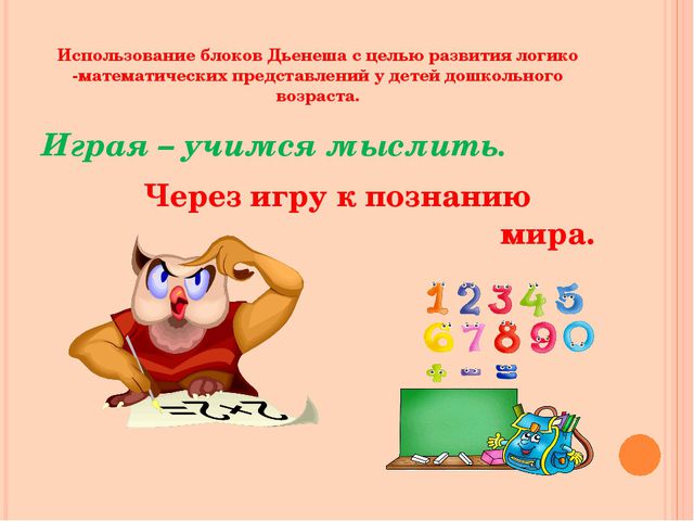 Использование блоков З. Дьенеша