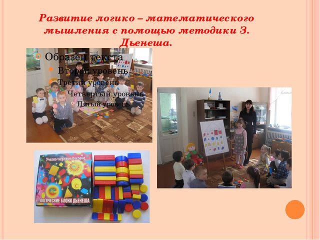 Использование блоков З. Дьенеша