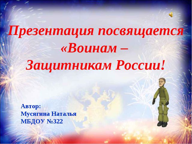 Воины - защитники России. Презентация для дошкольников