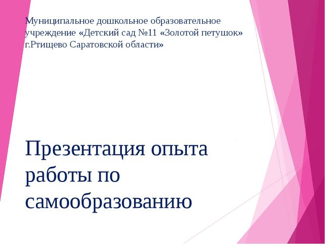 Презентация опыта работы по самообразованию воспитателя