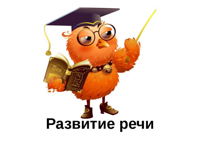 Презентация к занятию по развитию речи детей