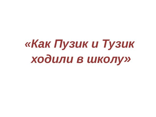 Презентация к занятию по развитию речи детей