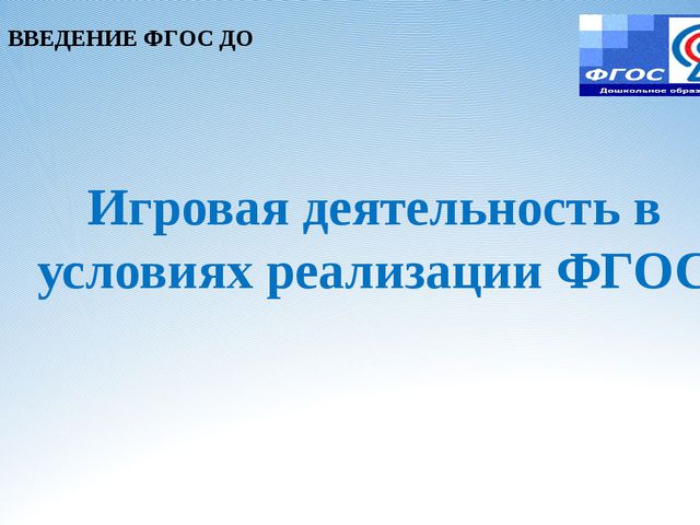Игровая деятельность в условиях реализации ФГОС ДО