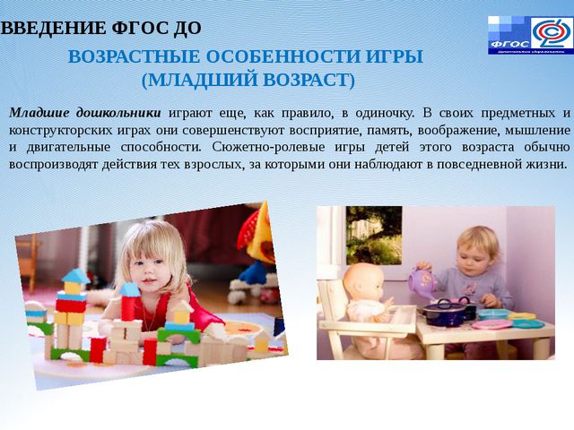 Игровая деятельность в условиях реализации ФГОС ДО