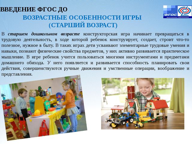 Игровая деятельность в условиях реализации ФГОС ДО