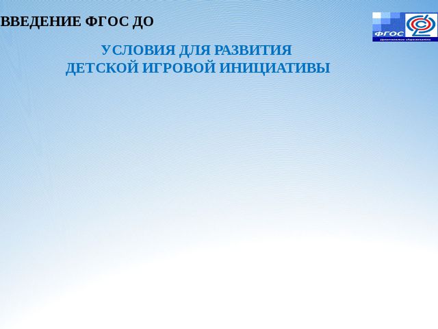 Игровая деятельность в условиях реализации ФГОС ДО
