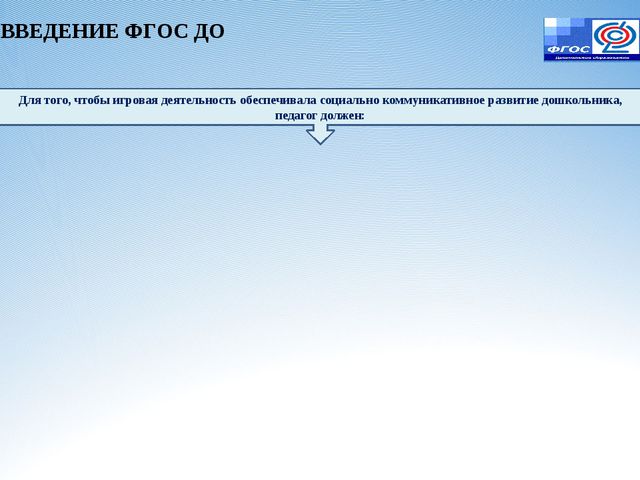 Игровая деятельность в условиях реализации ФГОС ДО