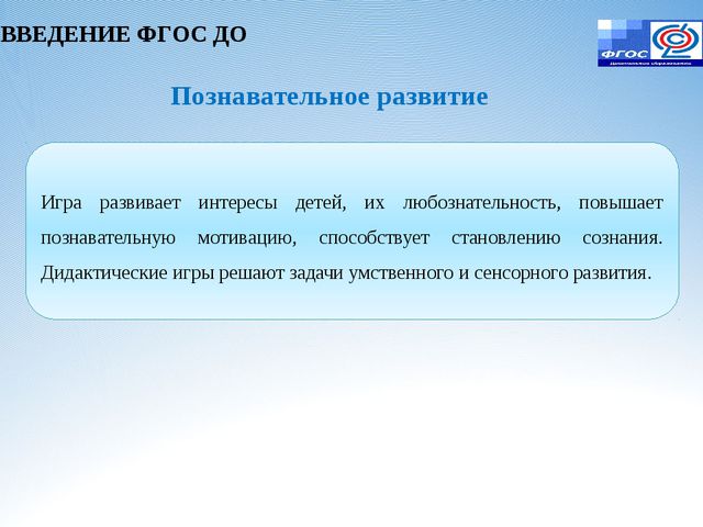Игровая деятельность в условиях реализации ФГОС ДО