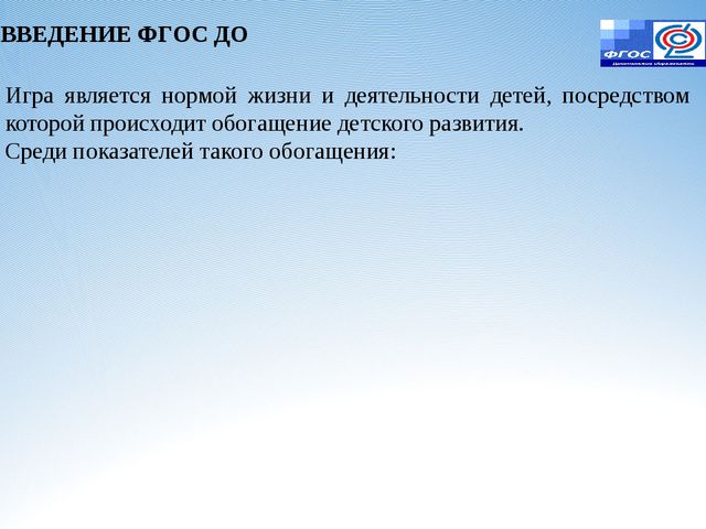Игровая деятельность в условиях реализации ФГОС ДО