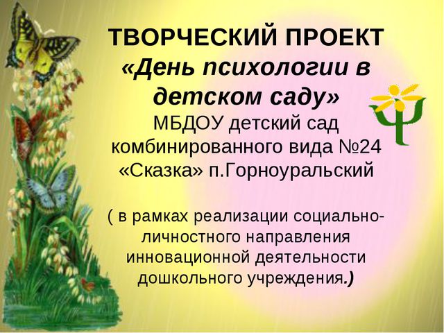 День психологии в ДОУ