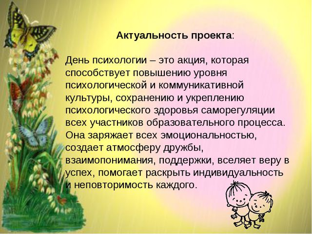 День психологии в ДОУ
