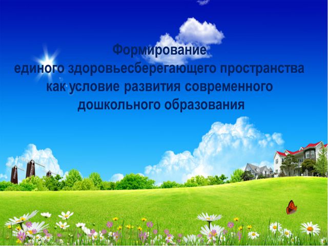 Формирование единого здоровье сберегающего пространства в детском саду