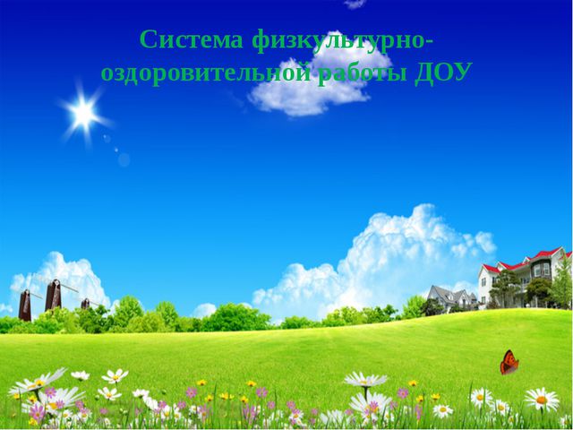 Формирование единого здоровье сберегающего пространства в детском саду