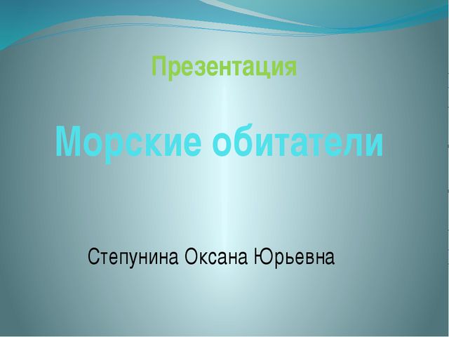 Морские обитатели (для старшего дошкольного возраста) презентация