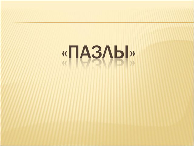 Удивительный мир природы. Презентация для дошкольников