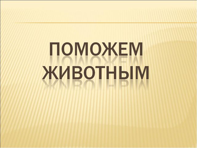 Удивительный мир природы. Презентация для дошкольников