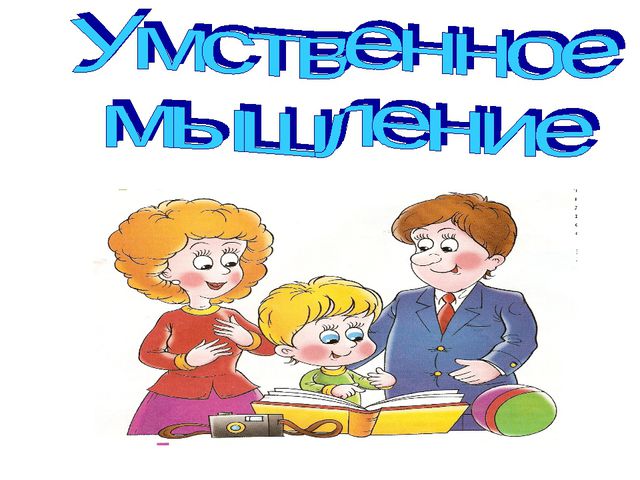 Изучение особенностей умственного развития детей старшего дошкольного возраста