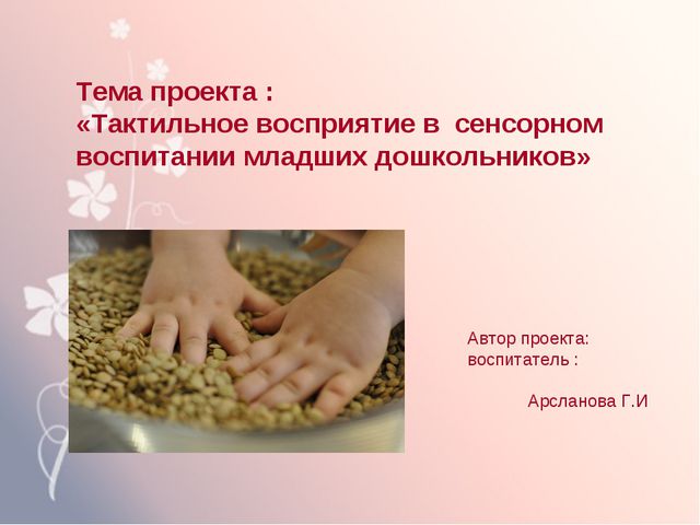 Тактильное восприятие дошкольников