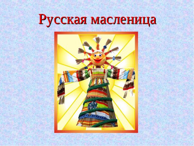 Масленица. Презентация для детей
