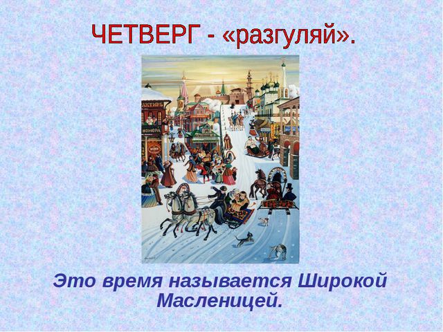 Масленица. Презентация для детей