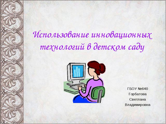 Использование инновационных технологий в детском саду