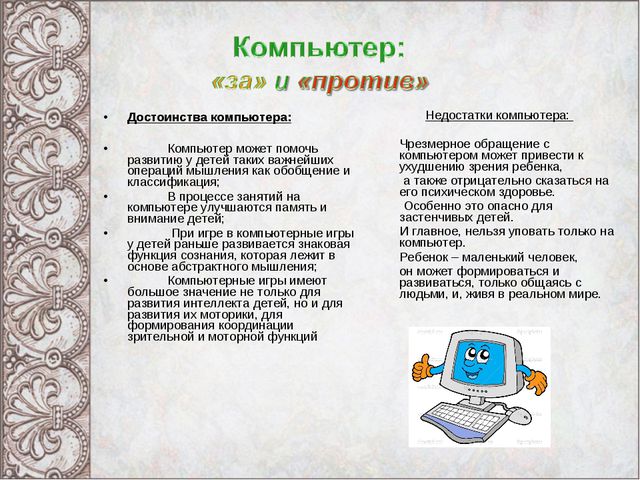 Достоинства персонального компьютера. Достоинства и недостатки компьютера. Достоинства компьютера. Преимущества и недостатки ПК. Преимущества компьютера.