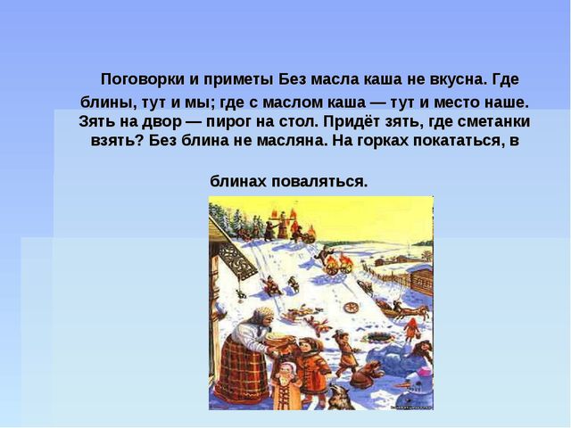 Презентация. Масленица широкая