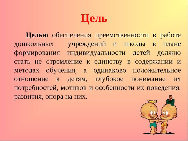 Преемственность ДОУ и школы