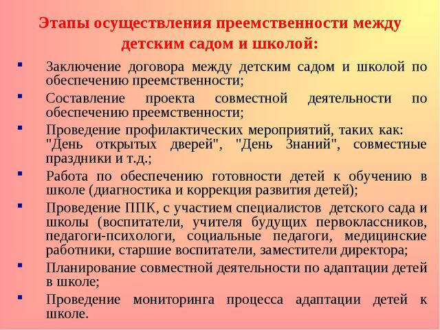 Преемственность ДОУ и школы