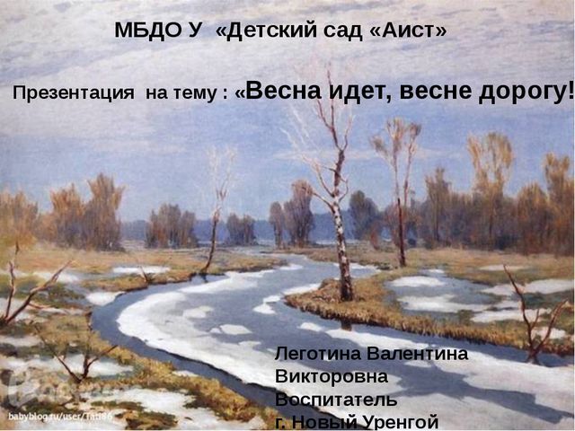 Презентация для подготовительной группы. Весна идёт, весне - дорогу!