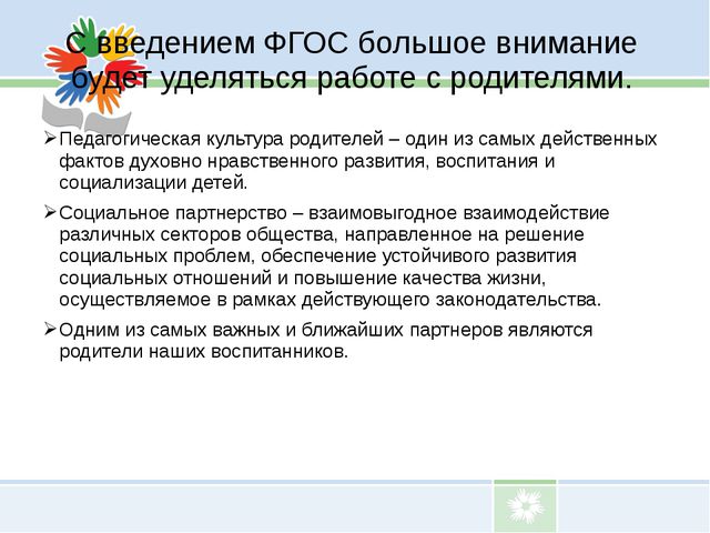 Взаимодействие детского сада с родителями воспитанников