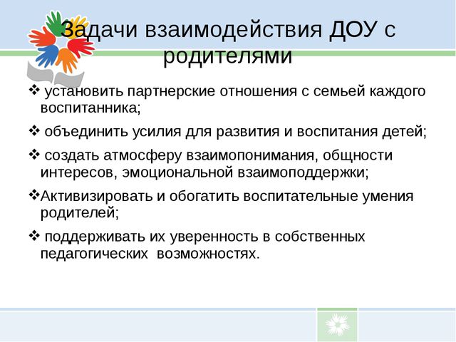 Задачи работы с ребенком. Цели и задачи взаимодействия с родителями в детском саду. Регламент работы с родителями в ДОУ. Задачи по взаимодействию с родителями в детском саду. Правила работы с родителями в ДОУ.