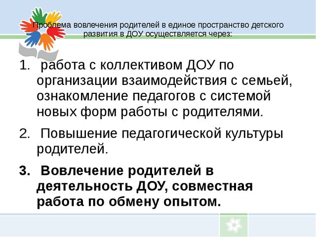 Взаимодействие детского сада с родителями воспитанников