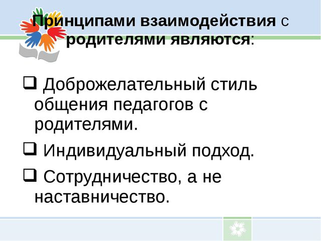 Взаимодействие детского сада с родителями воспитанников