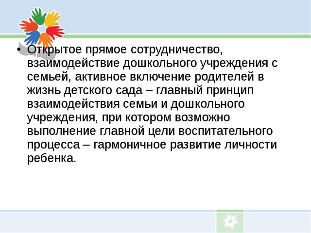 Взаимодействие детского сада с родителями воспитанников