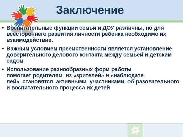 Взаимодействие детского сада с родителями воспитанников